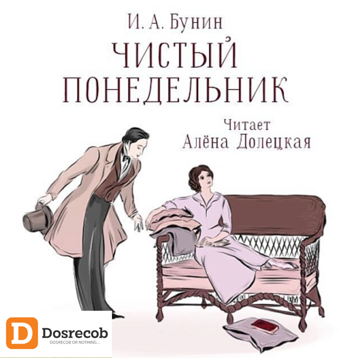 Чистый Понедельник - Аудиокнига