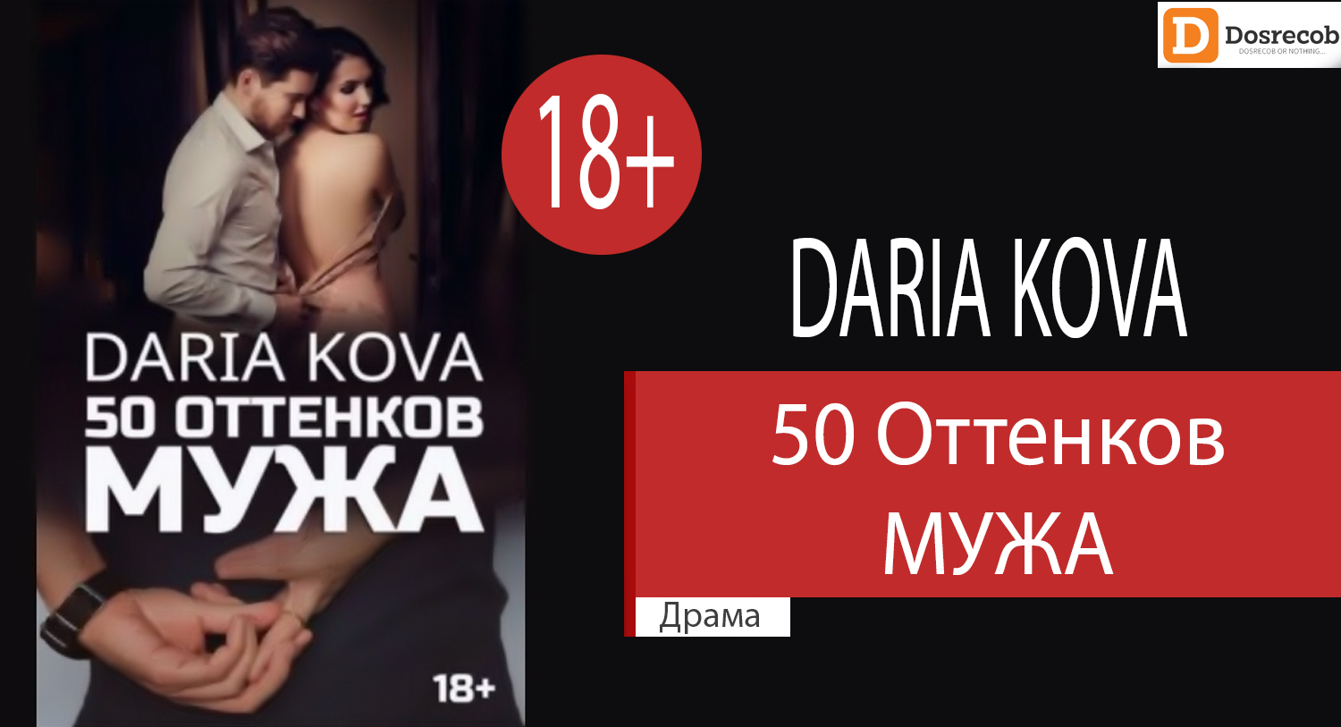 50 Оттенков Мужа - Аудиокнига