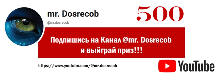 mr. Dosrecob нас уже 500!!!