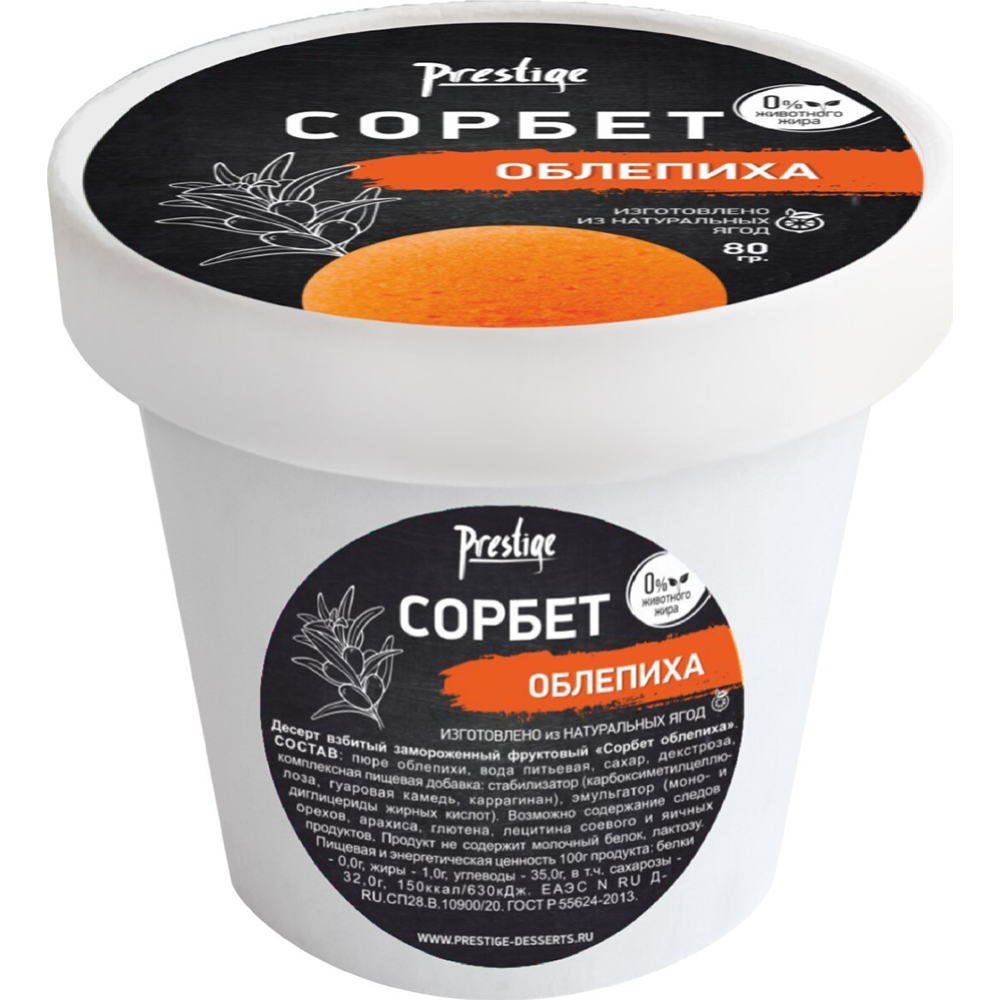 Ice cream “Prestige” sea buckthorn sorbet, 80g