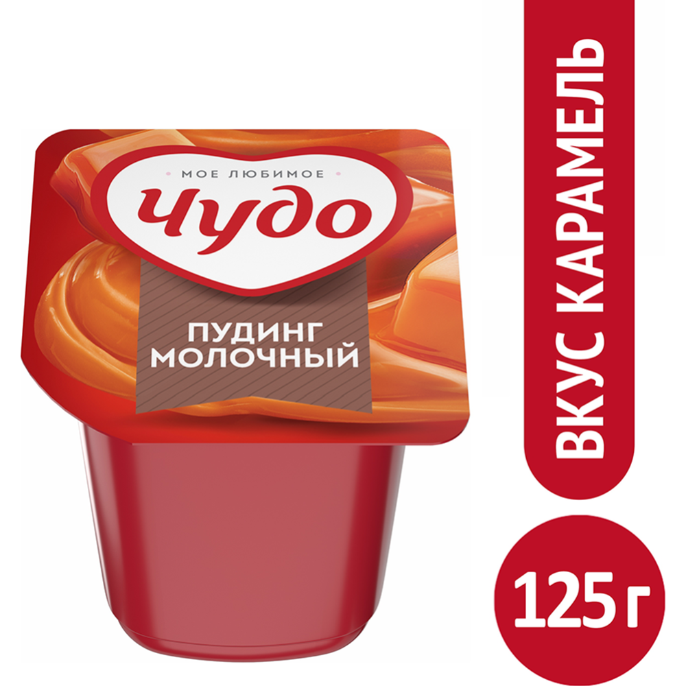 Молочный пудинг «Чудо» со вкусом карамели, 3%, 125 г